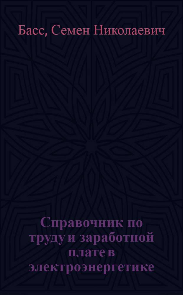 Справочник по труду и заработной плате в электроэнергетике : В 3 ч.