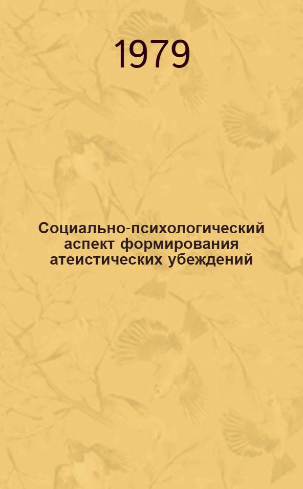 Социально-психологический аспект формирования атеистических убеждений : Автореф. дис. на соиск. учен. степ. канд. филос. наук : (09.00.06)