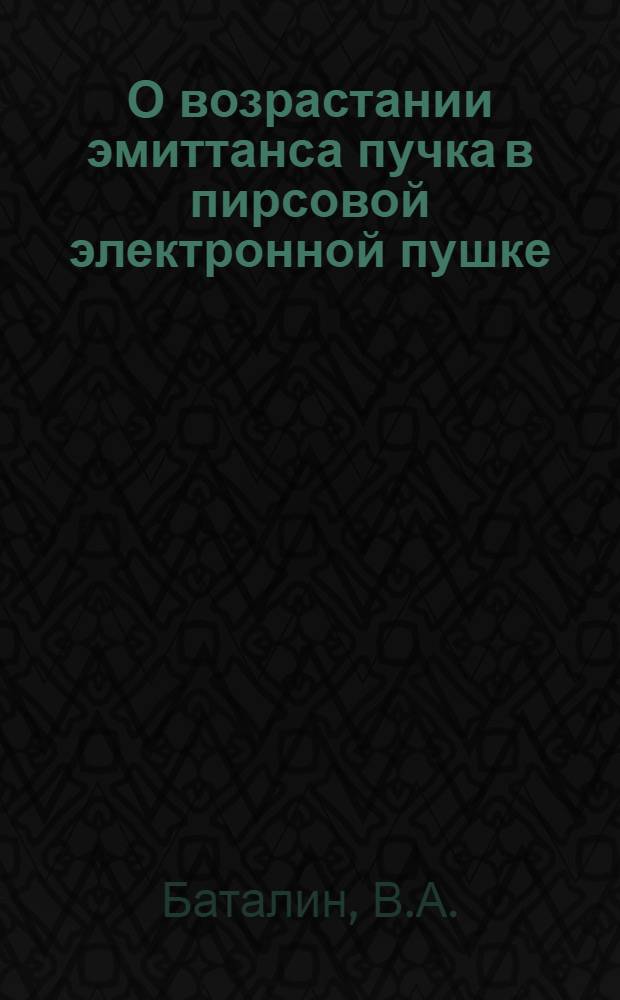 О возрастании эмиттанса пучка в пирсовой электронной пушке