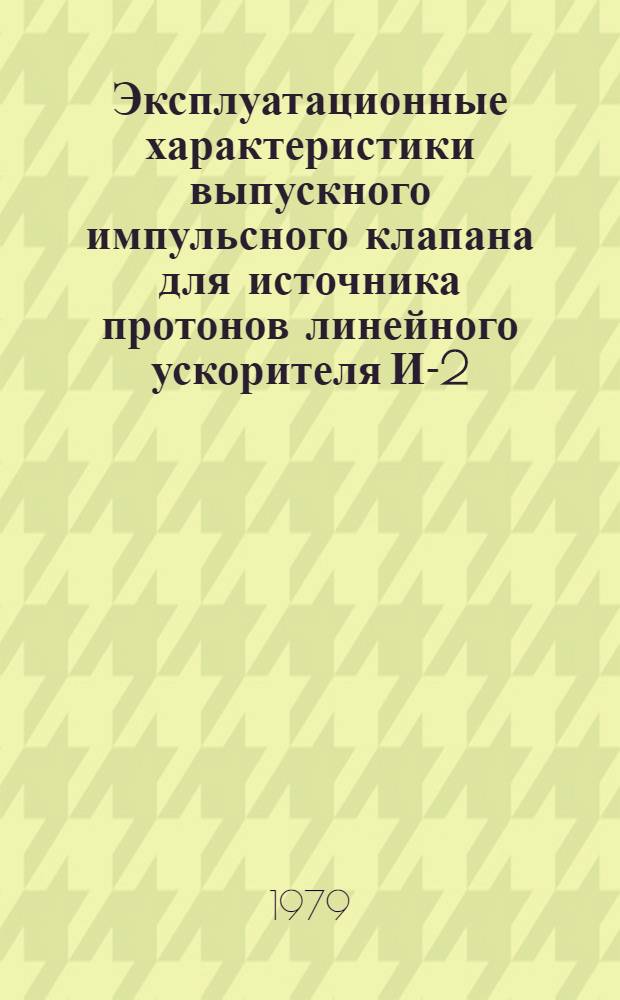 Эксплуатационные характеристики выпускного импульсного клапана для источника протонов линейного ускорителя И-2