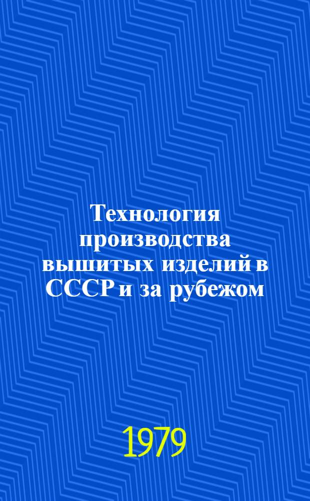 Технология производства вышитых изделий в СССР и за рубежом