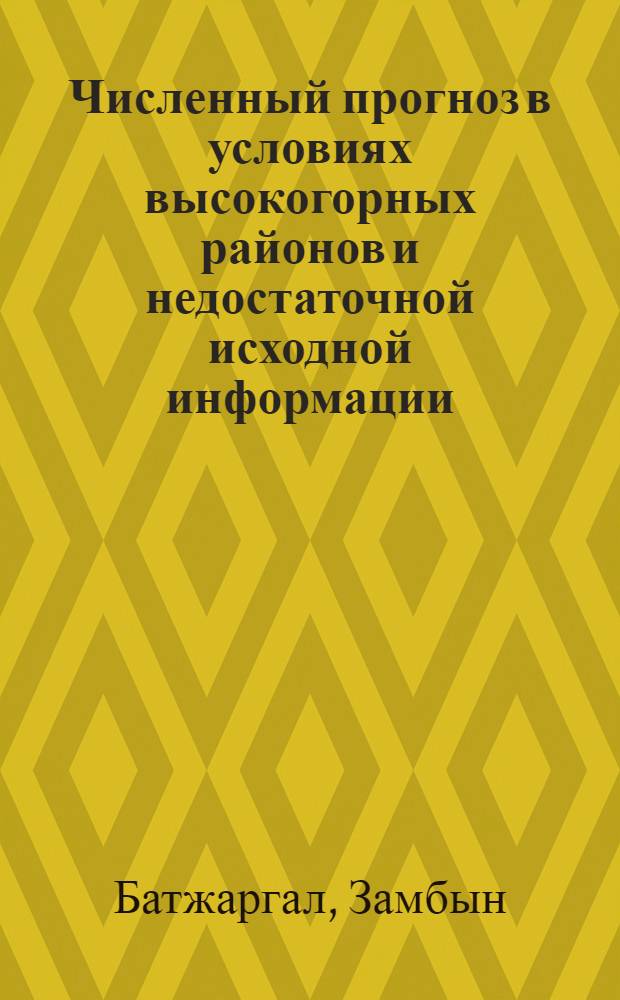 Численный прогноз в условиях высокогорных районов и недостаточной исходной информации : Автореф. дис. на соиск. учен. степ. канд. физ.-мат. наук : (11.00.09)
