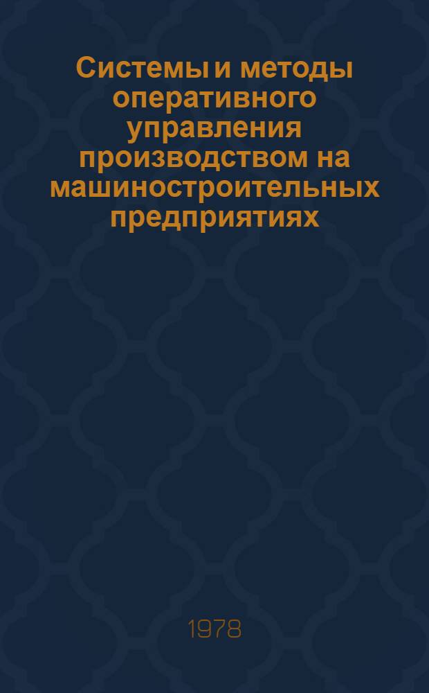 Системы и методы оперативного управления производством на машиностроительных предприятиях