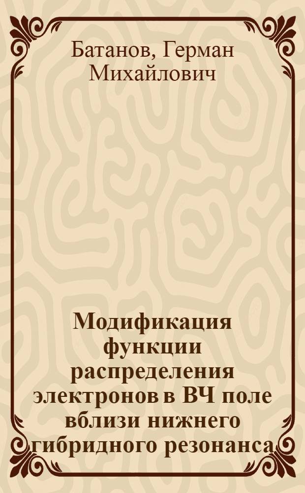 Модификация функции распределения электронов в ВЧ поле вблизи нижнего гибридного резонанса