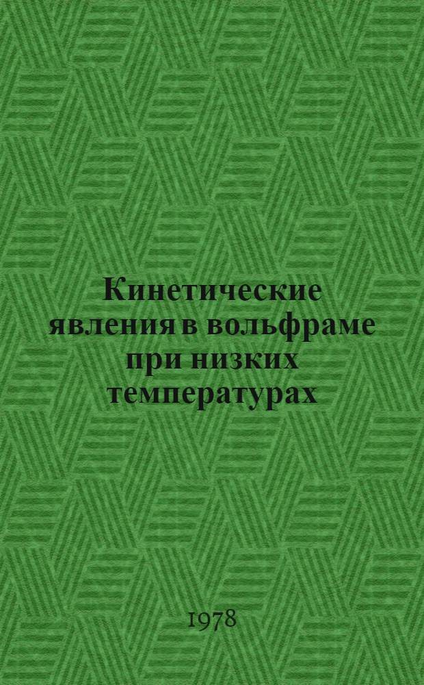 Кинетические явления в вольфраме при низких температурах : Автореф. дис. на соиск. учен. степ. канд. физ.-мат. наук : (01.04.07)