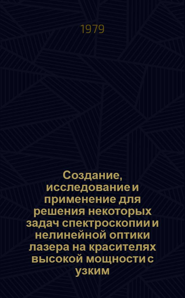 Создание, исследование и применение для решения некоторых задач спектроскопии и нелинейной оптики лазера на красителях высокой мощности с узким, плавно перестраиваемым в диапазоне 260+1100 нм, спектром излучения : Автореф. дис. на соиск. учен. степ. канд. физ.-мат. наук : (01.04.04)