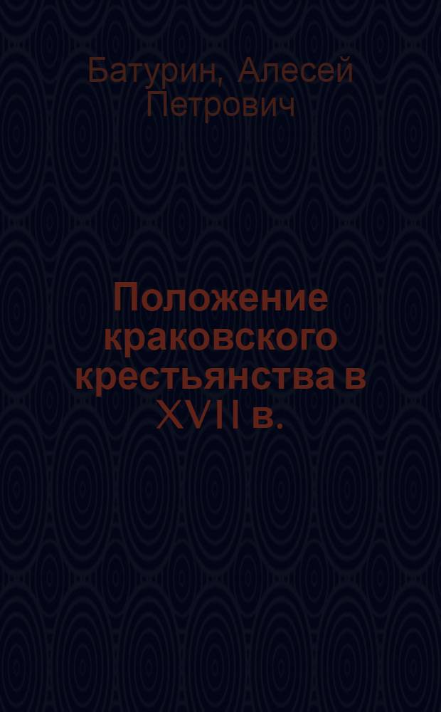 Положение краковского крестьянства в XVII в. : (К проблеме кризиса барщинно-крепостнической системы хоз-ва в Польше) : Автореф. дис. на соиск. учен. степ. канд. ист. наук : (07.00.03)