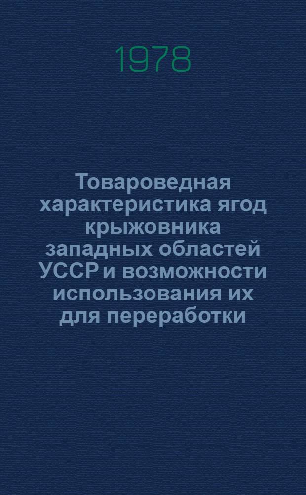 Товароведная характеристика ягод крыжовника западных областей УССР и возможности использования их для переработки : Автореф. дис. на соиск. учен. степ. канд. техн. наук : (05.18.15)