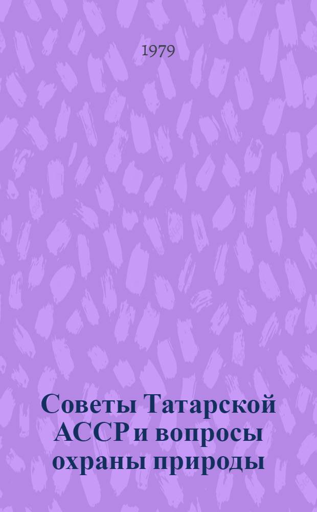 Советы Татарской АССР и вопросы охраны природы