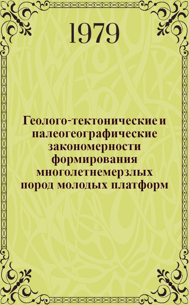 Геолого-тектонические и палеогеографические закономерности формирования многолетнемерзлых пород молодых платформ : (На прим. Зап. Сибири) : Автореф. дис. на соиск. учен. степ. д-ра геол.-минерал. наук : (04.00.07)