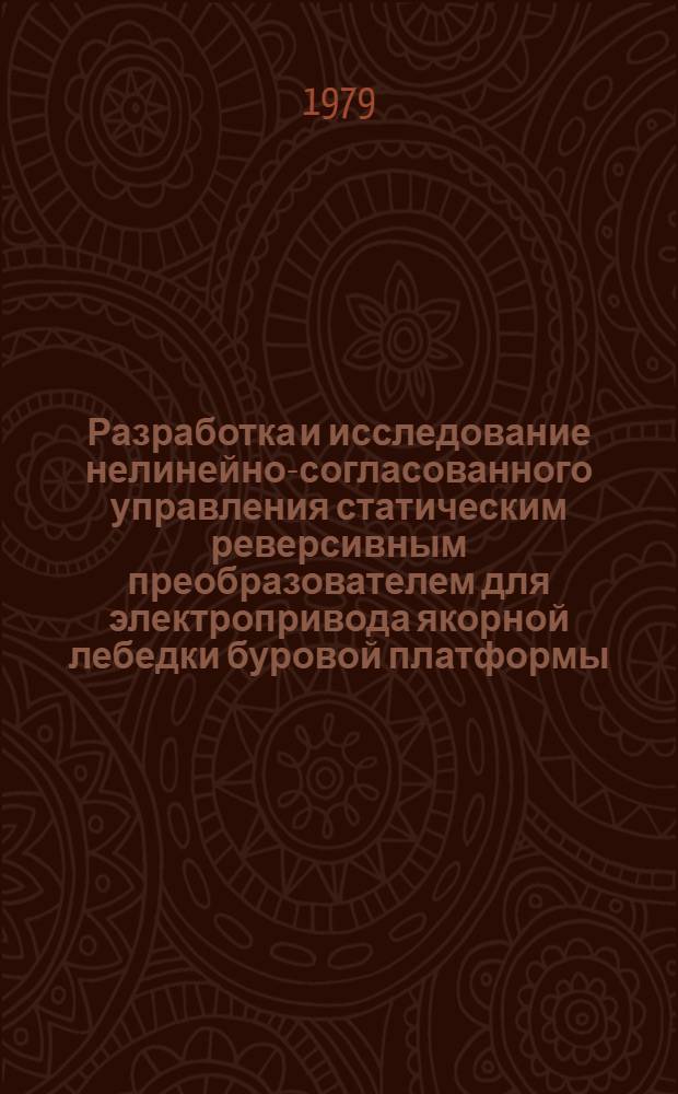 Разработка и исследование нелинейно-согласованного управления статическим реверсивным преобразователем для электропривода якорной лебедки буровой платформы : Автореф. дис. на соиск. учен. степ. канд. техн. наук : (05.09.03)