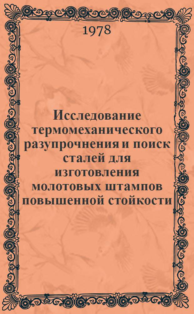 Исследование термомеханического разупрочнения и поиск сталей для изготовления молотовых штампов повышенной стойкости : Автореф. дис. на соиск. учен. степени канд. техн. наук : (05.03.05)
