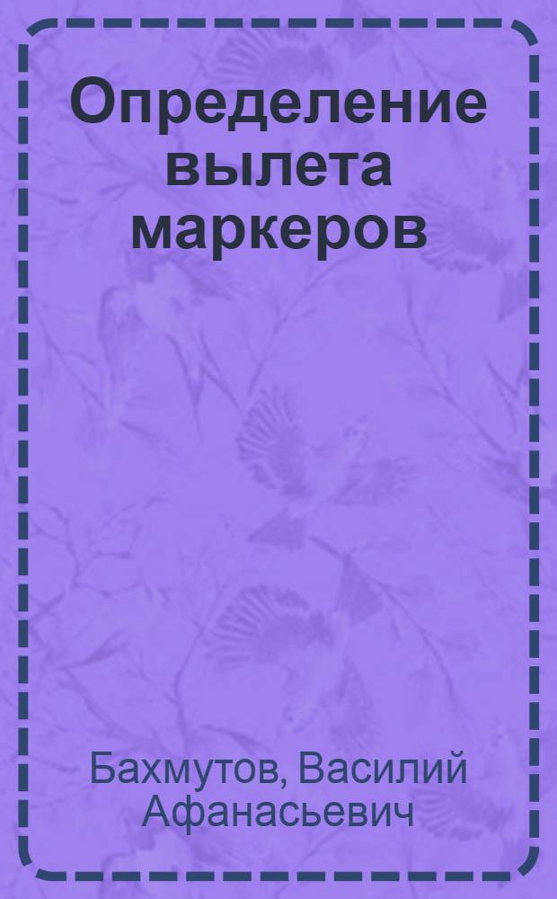Определение вылета маркеров : Лекция