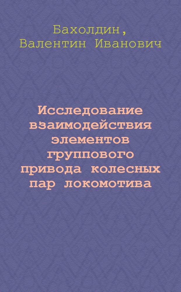 Исследование взаимодействия элементов группового привода колесных пар локомотива : Автореф. дис. на соиск. учен. степ. канд. техн. наук