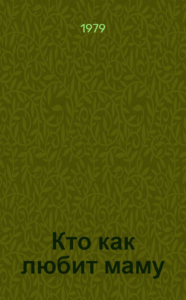 Кто как любит маму : Рассказы : Для дошк. возраста