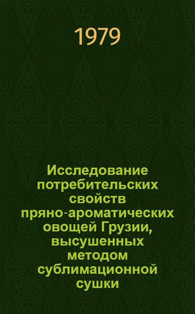 Исследование потребительских свойств пряно-ароматических овощей Грузии, высушенных методом сублимационной сушки : Автореф. дис. на соиск. учен. степ. канд. техн. наук : (05.18.15)