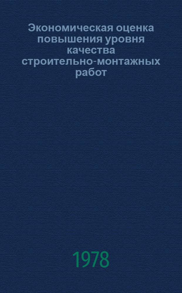 Экономическая оценка повышения уровня качества строительно-монтажных работ : Автореф. дис. на соиск. учен. степ. канд. экон. наук : (08.00.05)