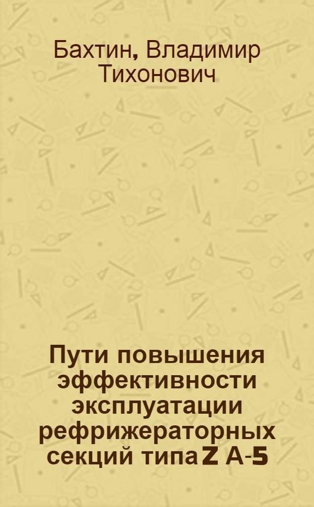 Пути повышения эффективности эксплуатации рефрижераторных секций типа Z А-5 : Автореф. дис. на соиск. учен. степ. канд. техн. наук : (05.22.08)