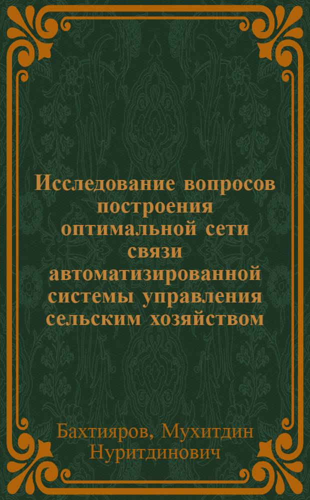 Исследование вопросов построения оптимальной сети связи автоматизированной системы управления сельским хозяйством : Автореф. дис. на соиск. учен. степ. канд. техн. наук : (05.13.01)