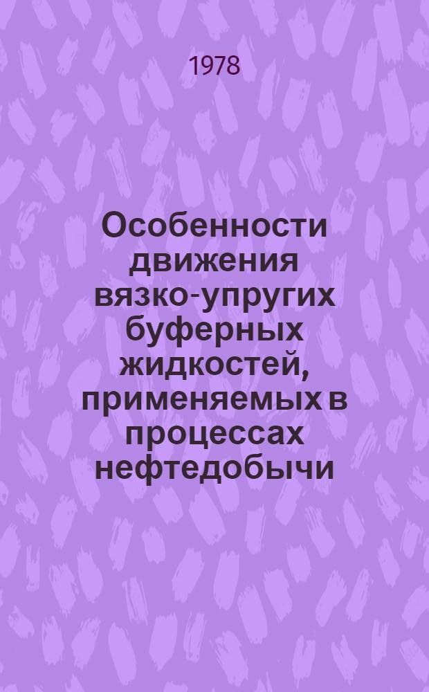 Особенности движения вязко-упругих буферных жидкостей, применяемых в процессах нефтедобычи : Автореф. дис. на соиск. учен. степ. канд. техн. наук : (01.02.05)
