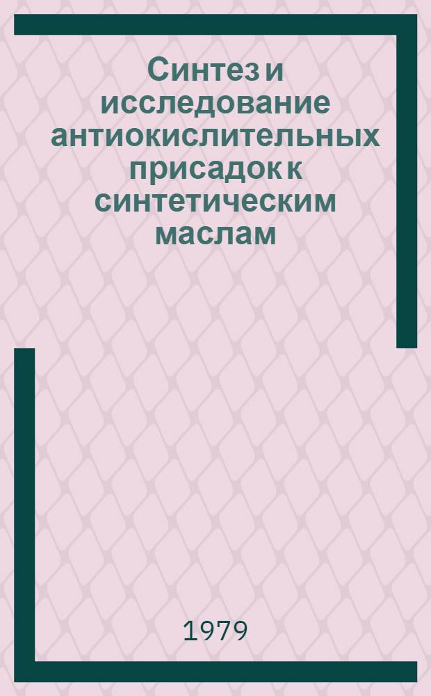 Синтез и исследование антиокислительных присадок к синтетическим маслам : Автореф. дис. на соиск. учен. степ. к. х. н