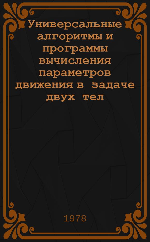 Универсальные алгоритмы и программы вычисления параметров движения в задаче двух тел