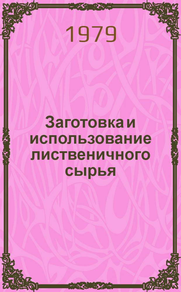 Заготовка и использование лиственичного сырья