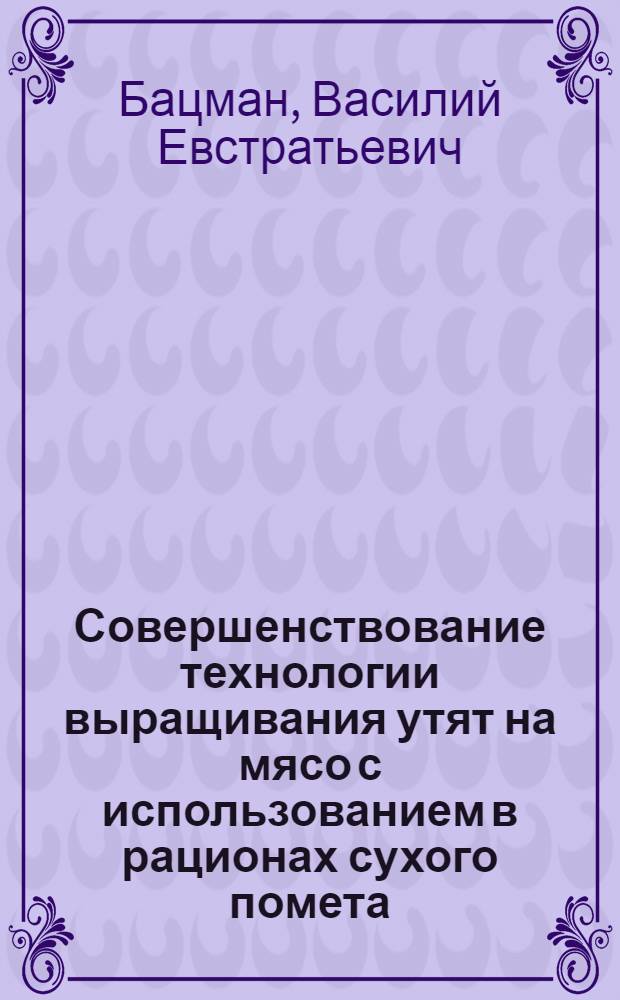 Совершенствование технологии выращивания утят на мясо с использованием в рационах сухого помета : Автореф. дис. на соиск. учен. степени канд. с.-х. наук : (06.02.04)
