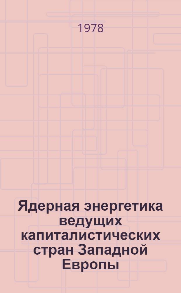 Ядерная энергетика ведущих капиталистических стран Западной Европы : Обзор