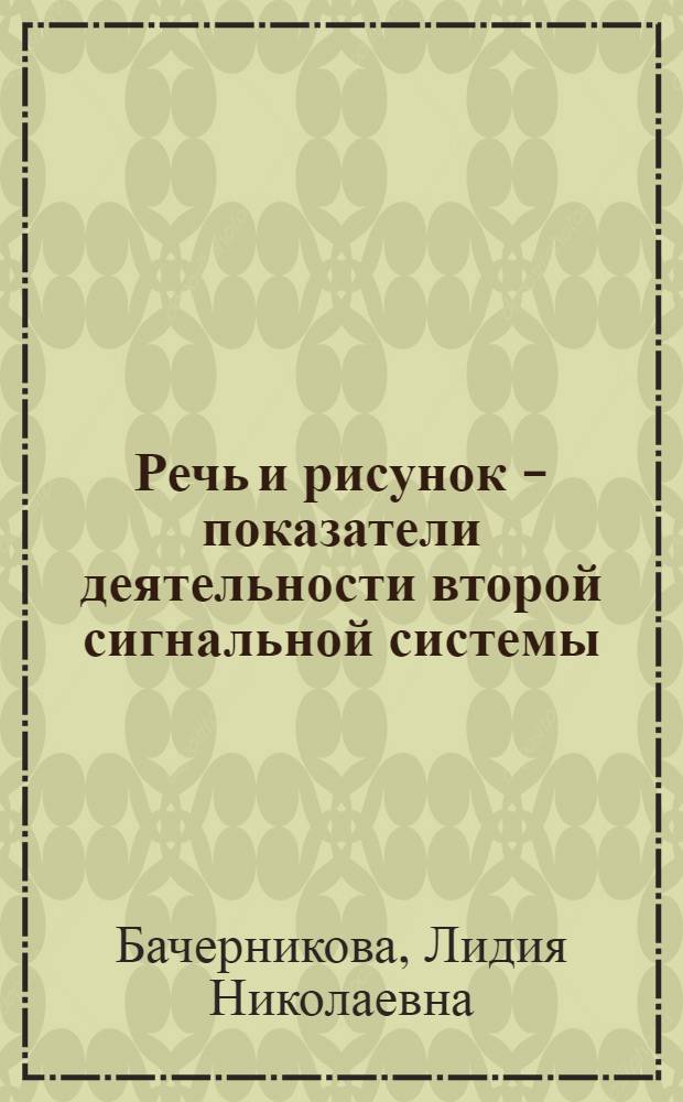 Речь и рисунок - показатели деятельности второй сигнальной системы : Автореф. дис. на соиск. учен. степ. канд. биол. наук : (03.00.13)