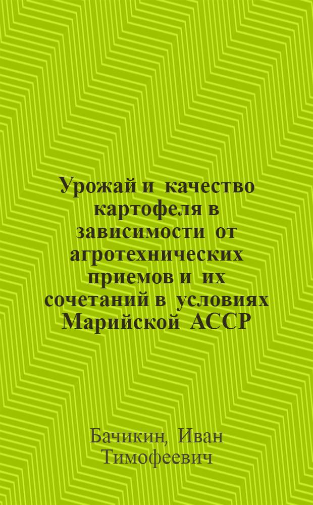 Урожай и качество картофеля в зависимости от агротехнических приемов и их сочетаний в условиях Марийской АССР : Автореф. дис. на соиск. учен. степ. канд. с.-х. наук : (06.01.09)