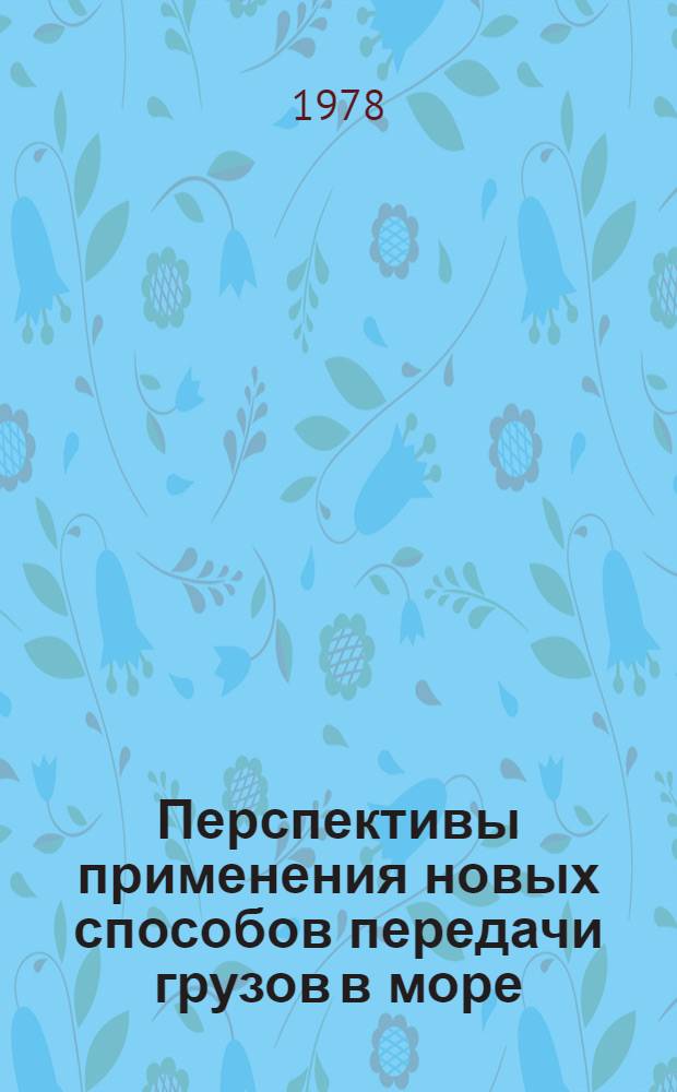 Перспективы применения новых способов передачи грузов в море