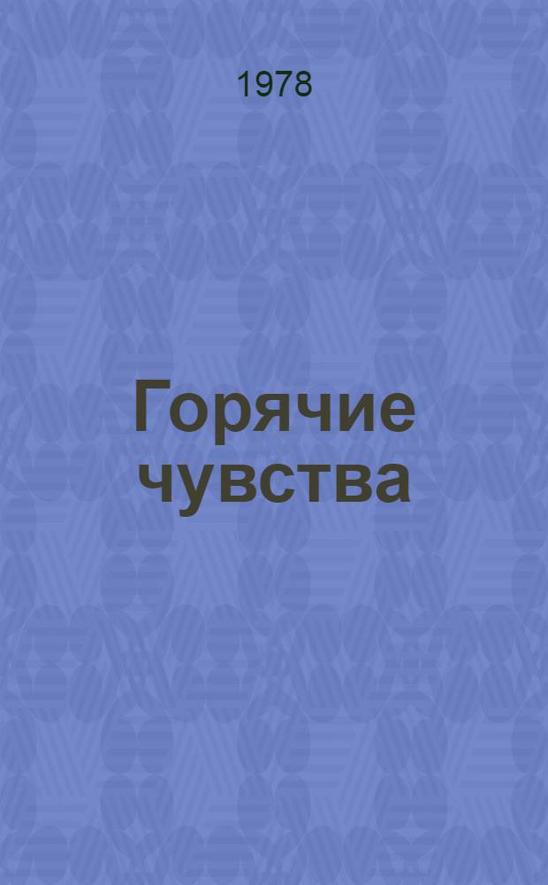 Горячие чувства: Роман; Профессор Буйко: Повесть: Пер. с укр. / Вступ. статья В. Тетерина