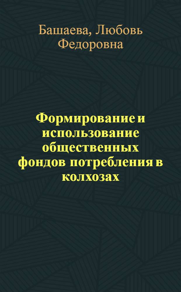 Формирование и использование общественных фондов потребления в колхозах : Автореф. дис. на соиск. учен. степ. канд. экон. наук : (08.00.05)