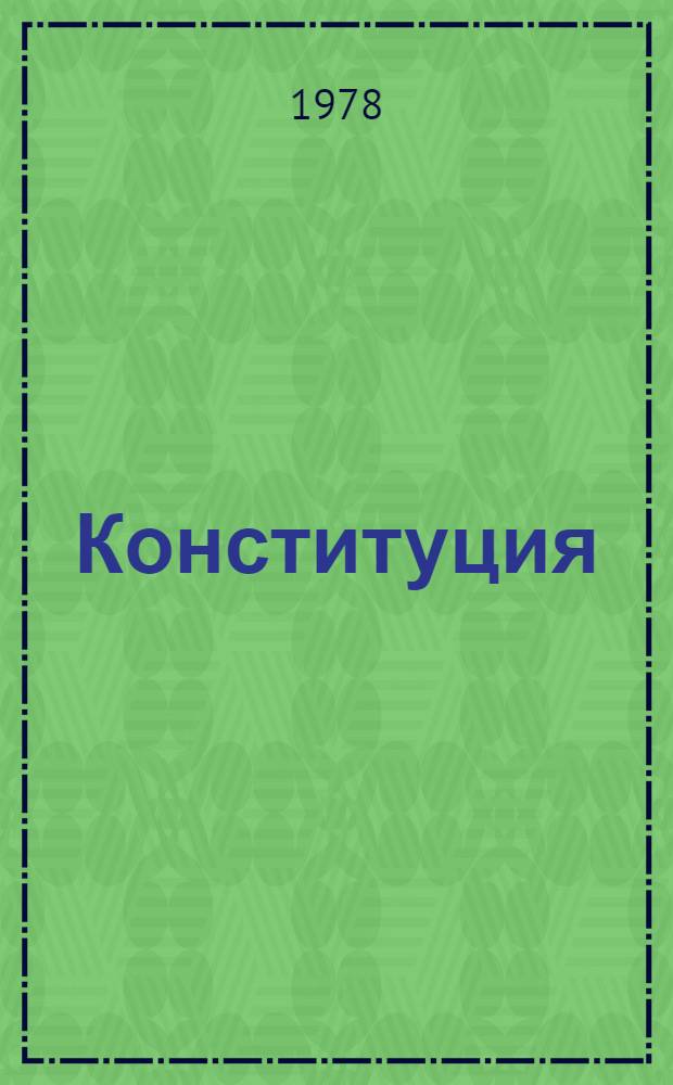 Конституция (Основной Закон) Башкирской Автономной Советской Социалистической Республики : Принята на внеочередной восьмой сессии Верхов. Совета БАССР девятого созыва 30 мая 1978 г