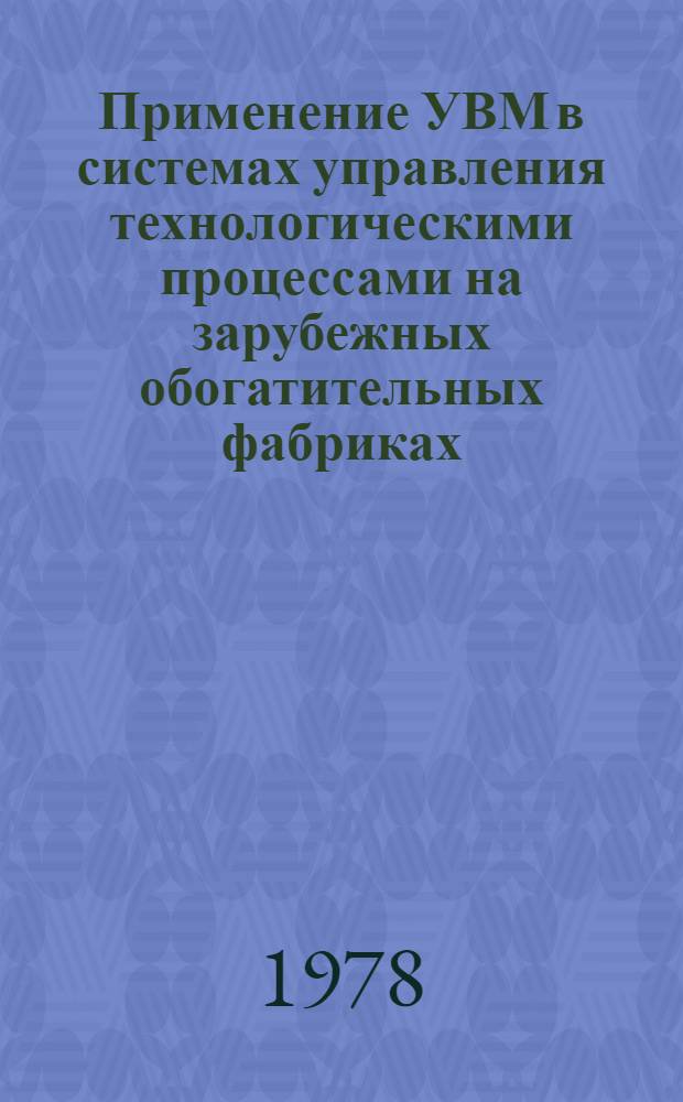 Применение УВМ в системах управления технологическими процессами на зарубежных обогатительных фабриках
