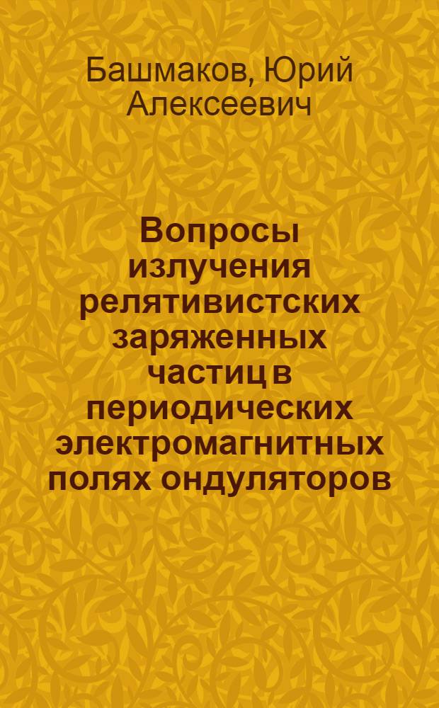 Вопросы излучения релятивистских заряженных частиц в периодических электромагнитных полях ондуляторов : Автореф. дис. на соиск. учен. степ. канд. физ.-мат. наук : (01.04.16)