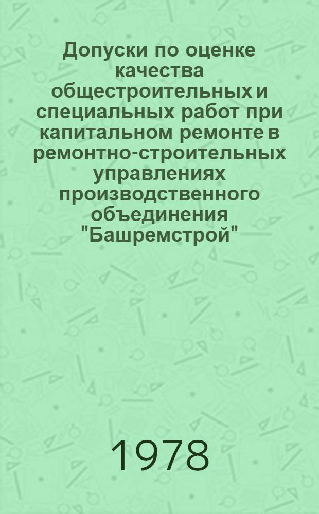 Допуски по оценке качества общестроительных и специальных работ при капитальном ремонте в ремонтно-строительных управлениях производственного объединения "Башремстрой"