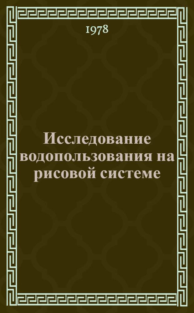 Исследование водопользования на рисовой системе : (На прим. Каратальской оросит. системы) : Автореф. дис. на соиск. учен. степени канд. техн. наук : (06.01.02)