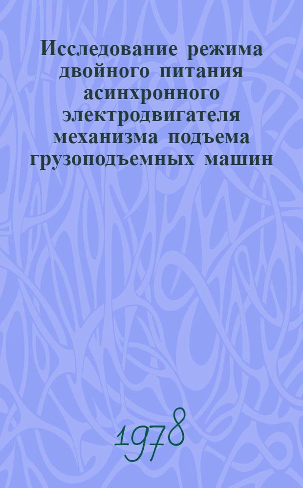 Исследование режима двойного питания асинхронного электродвигателя механизма подъема грузоподъемных машин : Автореф. дис. на соиск. учен. степени канд. техн. наук : (05.09.01)