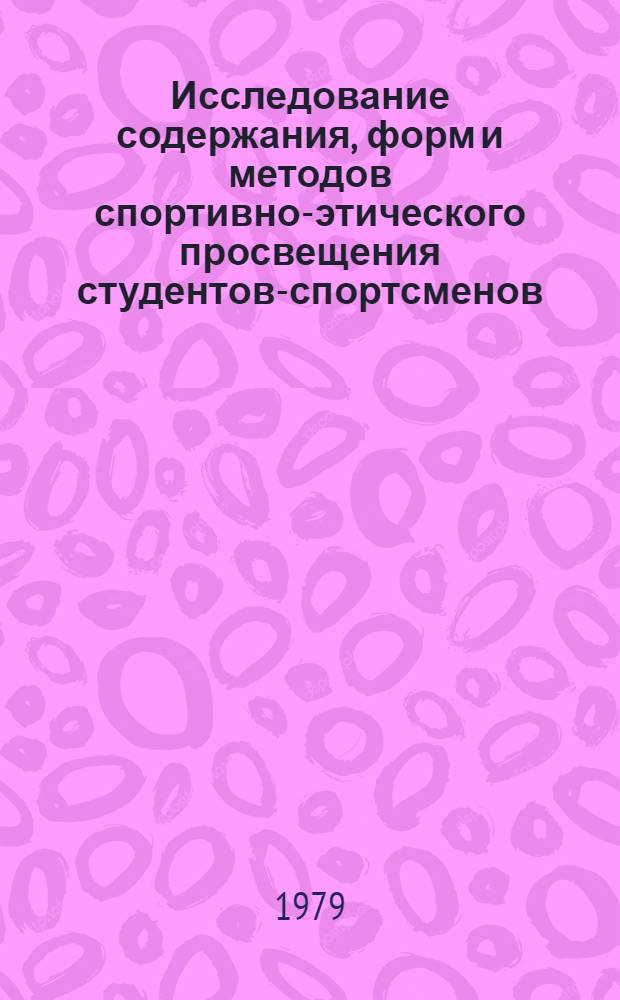 Исследование содержания, форм и методов спортивно-этического просвещения студентов-спортсменов : Автореф. дис. на соиск. учен. степ. канд. пед. наук : (13.00.04)