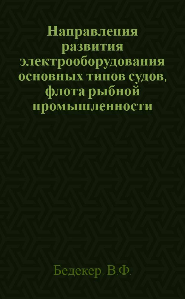 Направления развития электрооборудования основных типов судов, флота рыбной промышленности