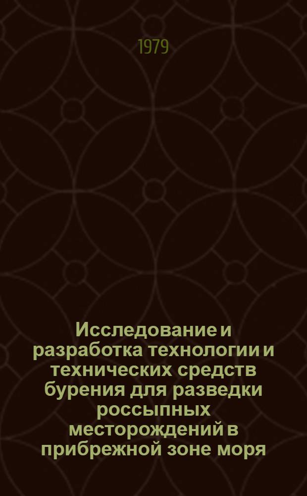 Исследование и разработка технологии и технических средств бурения для разведки россыпных месторождений в прибрежной зоне моря : Автореф. дис. на соиск. учен. степ. канд. техн. наук : (04.00.19)