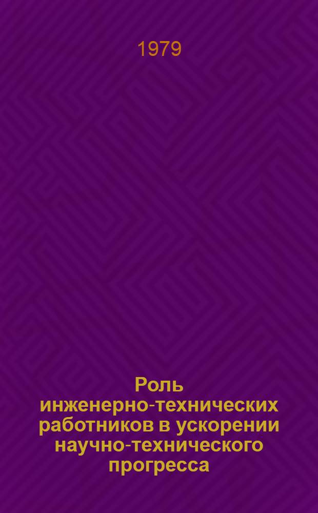 Роль инженерно-технических работников в ускорении научно-технического прогресса : Автореф. дис. на соиск. учен. степ. канд. филос. наук : (09.00.02)