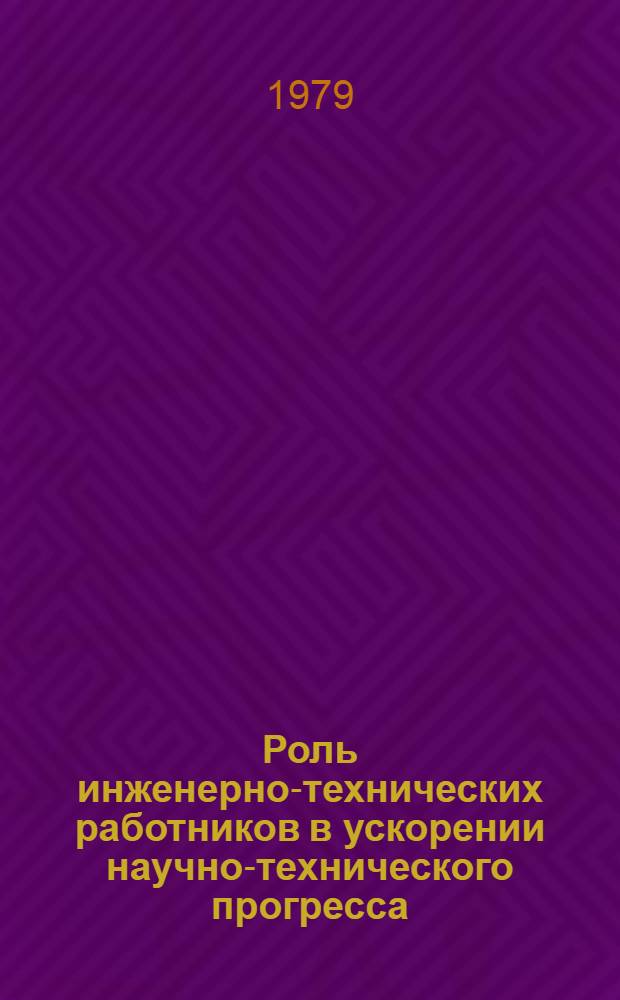 Роль инженерно-технических работников в ускорении научно-технического прогресса : Автореф. дис. на соиск. учен. степ. канд. филос. наук : (09.00.02)