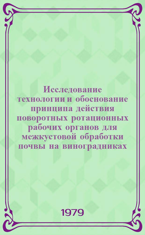 Исследование технологии и обоснование принципа действия поворотных ротационных рабочих органов для межкустовой обработки почвы на виноградниках : Автореф. дис. на соиск. учен. степ. канд. техн. наук : (05.20.01)