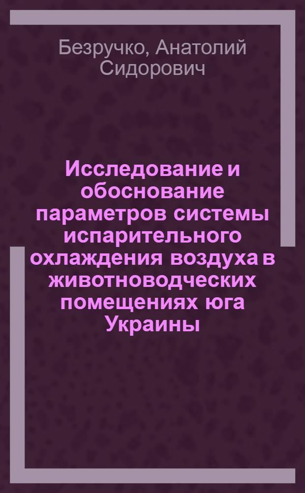 Исследование и обоснование параметров системы испарительного охлаждения воздуха в животноводческих помещениях юга Украины : Автореф. дис. на соиск. учен. степ. канд. техн. наук : (05.20.01)