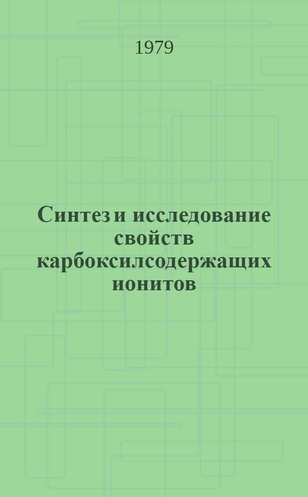 Синтез и исследование свойств карбоксилсодержащих ионитов : Автореф. дис. на соиск. учен. степ. канд. хим. наук : (02.00.06)