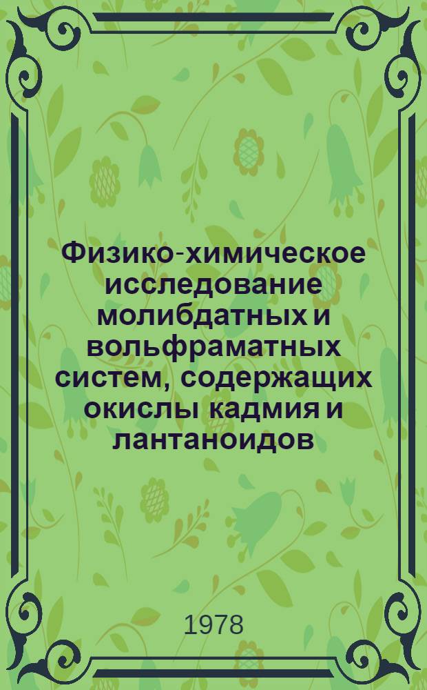 Физико-химическое исследование молибдатных и вольфраматных систем, содержащих окислы кадмия и лантаноидов (La, Nd, Sm, Gd, Dy) : Автореф. дис. на соиск. учен. степени канд. хим. наук : (05.17.11)