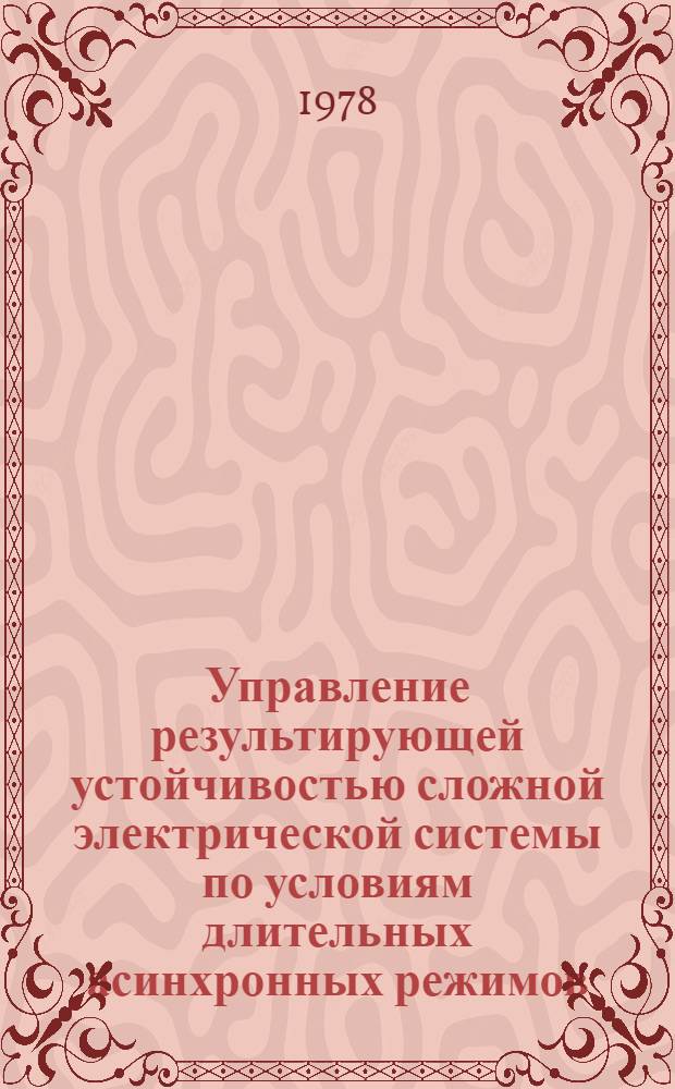 Управление результирующей устойчивостью сложной электрической системы по условиям длительных асинхронных режимов : Автореф. дис. на соиск. учен. степени канд. техн. наук : (05.14.02)